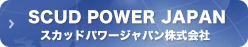 スカッドパワー株式会社