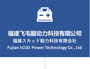 福建スカッド動力科技有限会社